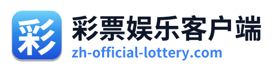 彩票娱乐客户端